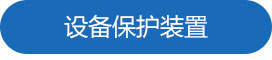 設(shè)備保護裝置.jpg